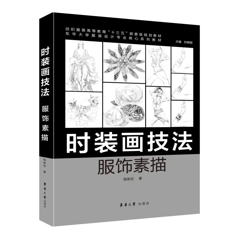 【M】时装画技法:服饰素描-9787566915436