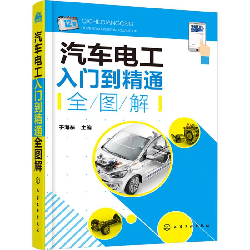 【M】汽车电工入门到精通全图解-9787122318558
