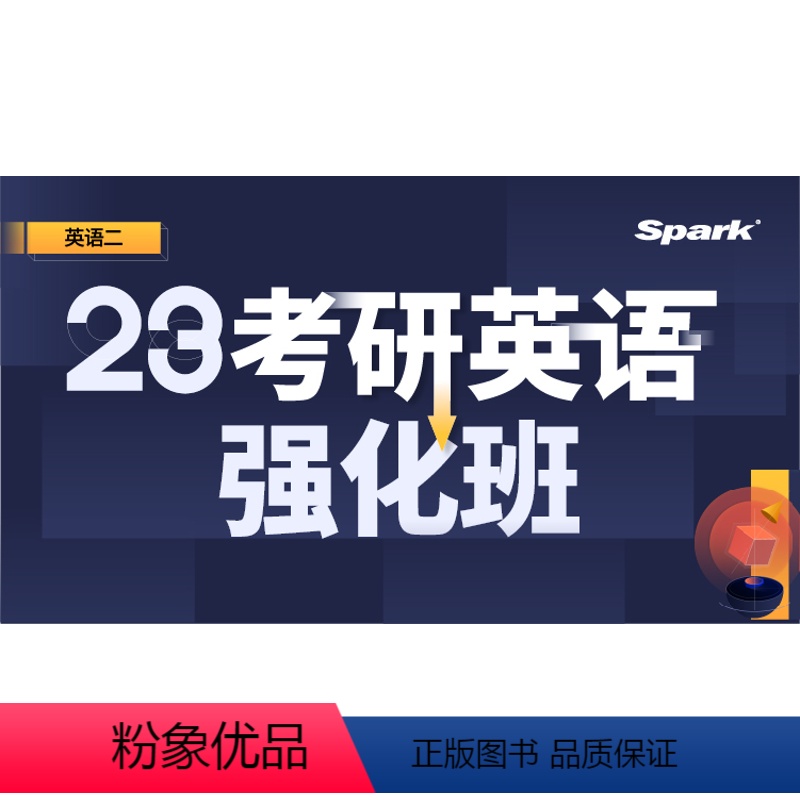 23考研通关包·强化班(英语二) 全额支付 [正版]星火英语 备战2023年考研通关包·强化班(英语二)