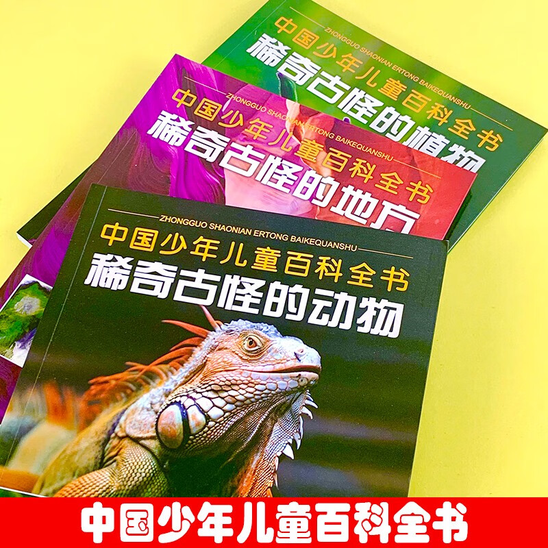 稀奇古怪的动物 [正版]中国少儿儿童百科全书-稀奇古怪的动物+稀奇古怪的地方+稀奇古怪的植物全3册 少年儿童科普图鉴高清大图