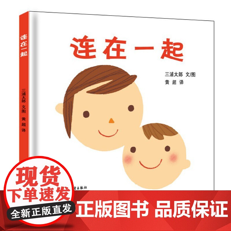 连在一起 幼幼成长图画书系列 幼儿启蒙认知图画书读物0-3岁绘本 幼儿启蒙认知图画书读物0-3岁绘本阅读儿童故事书课外阅高清大图