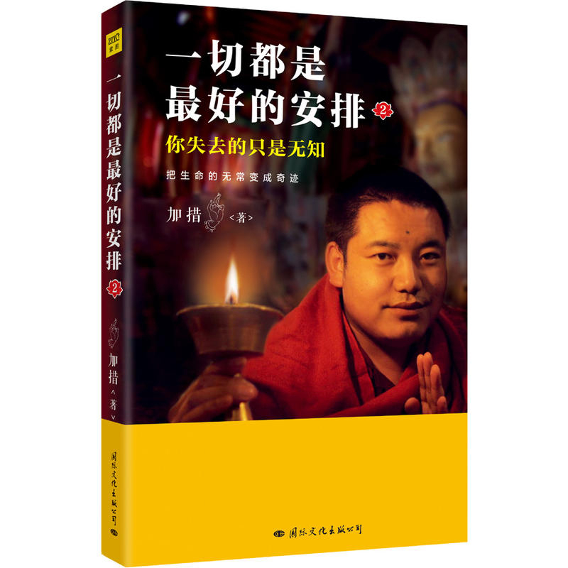 [正版]一切都是 好的安排2 把生命的无常变成奇迹 加措著 中国现当代随笔励志文集 由精神导师加措活佛庄严开示 佛学宗教