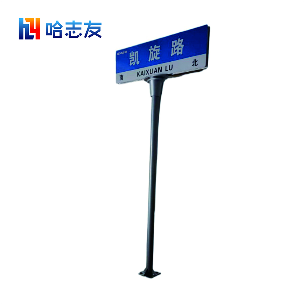 哈志友路牌标识指示牌2140*1200mm高清大图