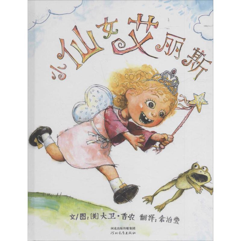 正版新书】启发精选靠前大师名作绘本?小仙女艾丽斯大卫·香农9787
