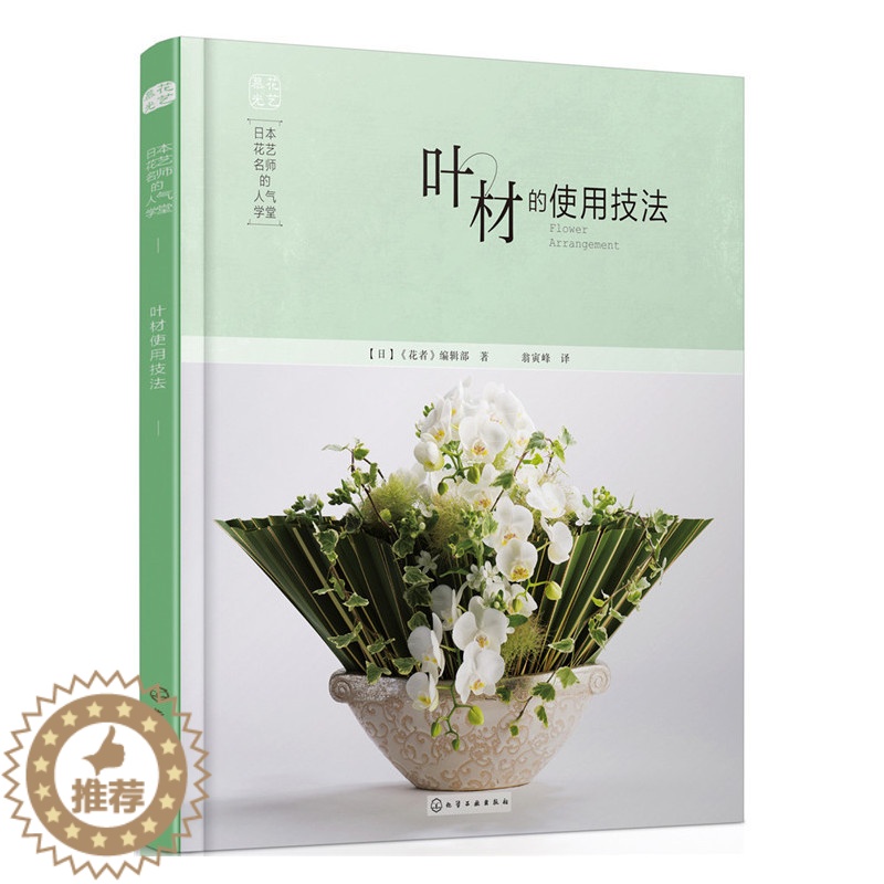 【醉染正版】叶材的使用技法日本花艺名师的人气学堂 花艺书籍养花插花艺术花书花卉百科种植养殖大全绿植手册盆景造型图鉴园艺植