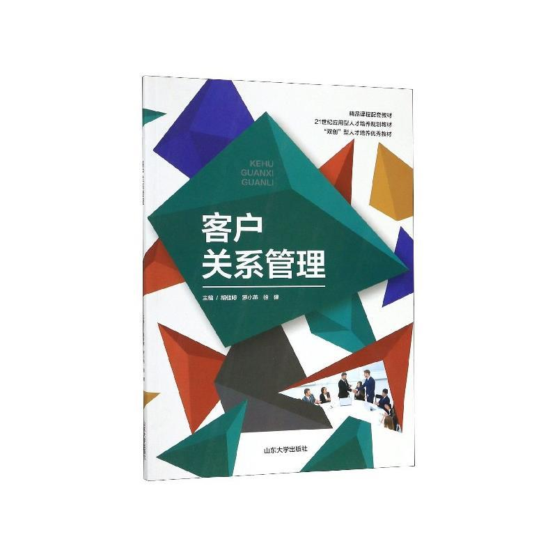 正版新书】客户关系管理胡佳婷、罗小燕、徐建 编9787560763828
