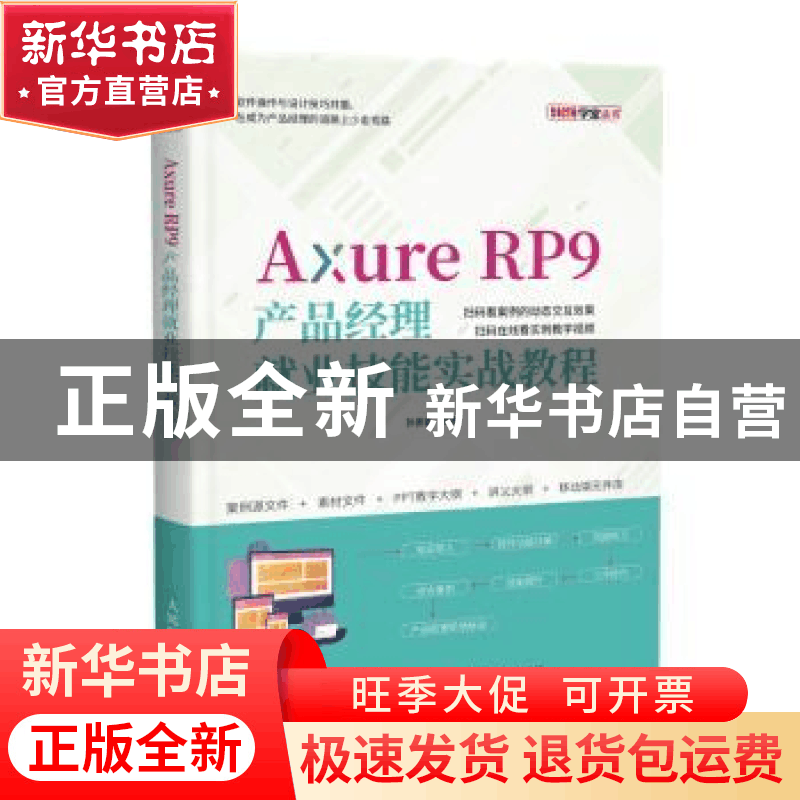 正版 Axure RP9产品经理就业技能实战教程/51CTO学堂丛书 狄睿鑫图片
