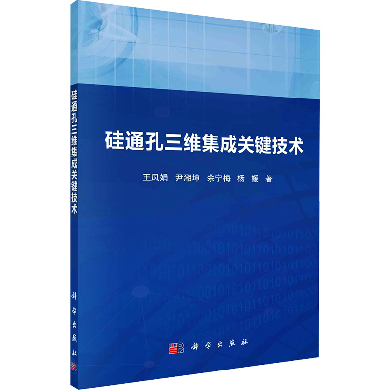 [M]硅通孔三维集成关键技术-9787030773906高清大图