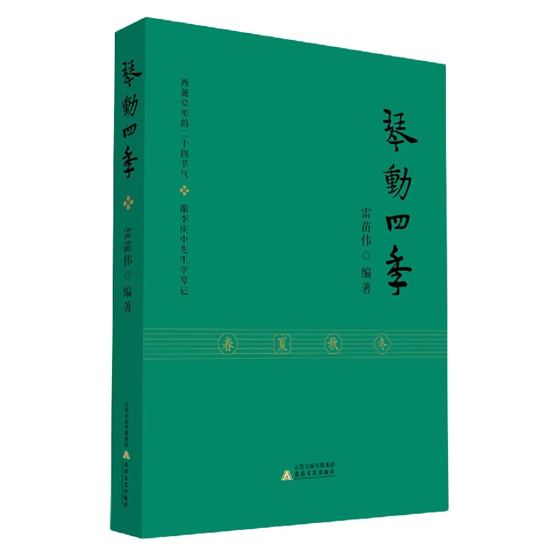 音像琴动四季编者:雷苗伟|责编:谢放//赵勤