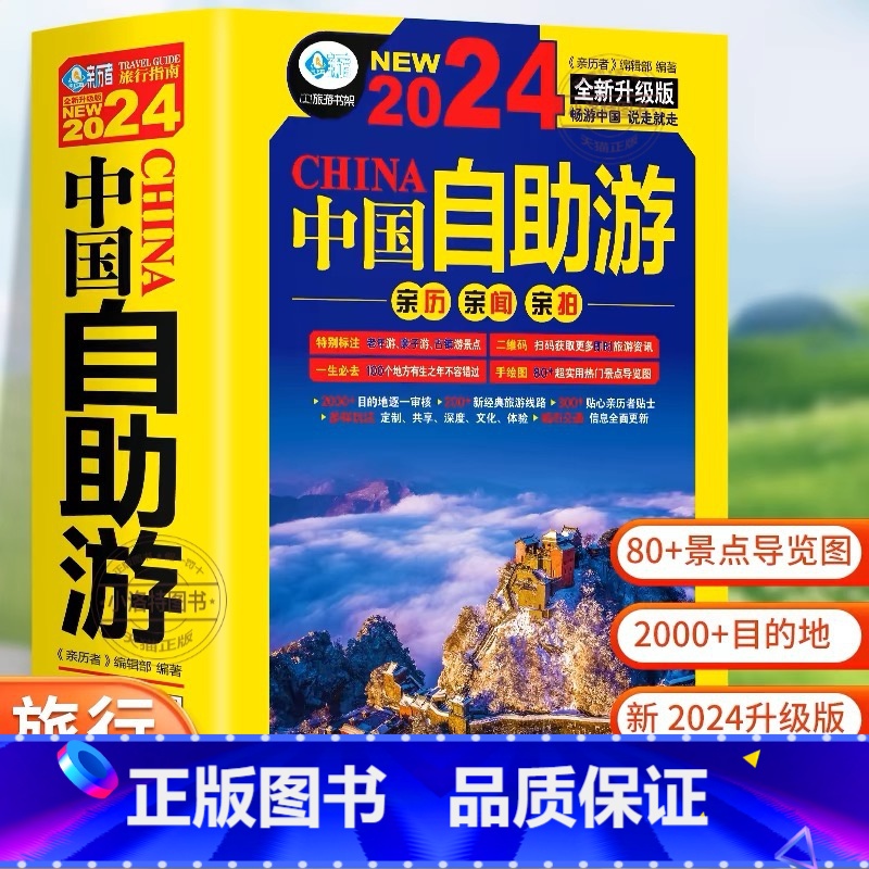 [正版] 中国自助游2024全新升级版 走遍中国中国美的100个地方 国内旅游地图自助游攻略书 中国旅游旅行书籍游遍中高清大图