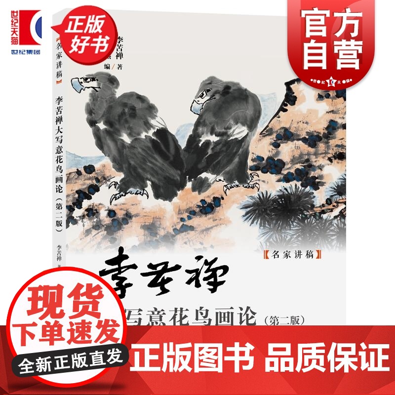 李苦禅大写意花鸟画论第二版 名家讲稿 李苦禅著上海人民美术出版社艺术绘画中国花鸟画历史高清大图