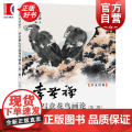李苦禅大写意花鸟画论第二版 名家讲稿 李苦禅著上海人民美术出版社艺术绘画中国花鸟画历史
