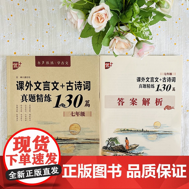 课外文言文+古诗词真题精练130篇 初中课外文言文阅读训练七年级真题文言文古诗词考点完全解读诗词译注及赏析鉴赏练习题高清大图