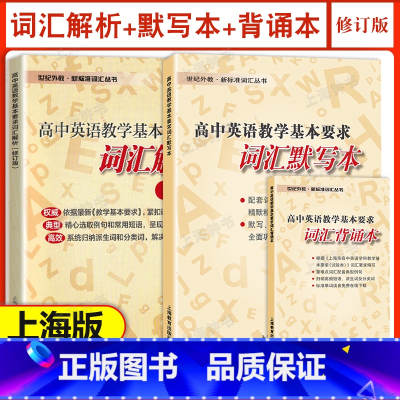 【3本套】词汇解析+词汇默写本+词汇背诵本 高中通用 【正版】高中英语教学基本要求词汇解析默写本背诵本世纪外教新标准词汇