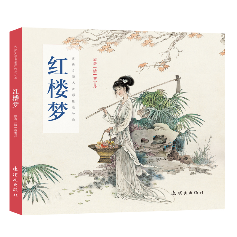 醉染图书红楼梦/古典文学名著彩色连环画9787505635982高清大图