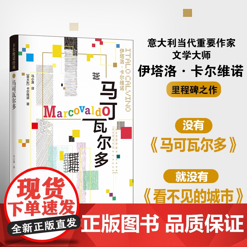 卡尔维诺经典:马可瓦尔多 卡尔维诺 著,余华!石榴婆报告2020年度zui爱好书 译林出版社 正版书籍高清大图
