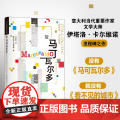 卡尔维诺经典：马可瓦尔多 卡尔维诺 著，余华！石榴婆报告2020年度zui爱好书 译林出版社 正版书籍