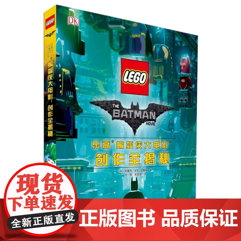 [央视网]乐高蝙蝠侠大电影创作全揭秘 DK与乐高强强联手 历时3年打磨的蝙蝠侠电影幕后故事 GK高清大图