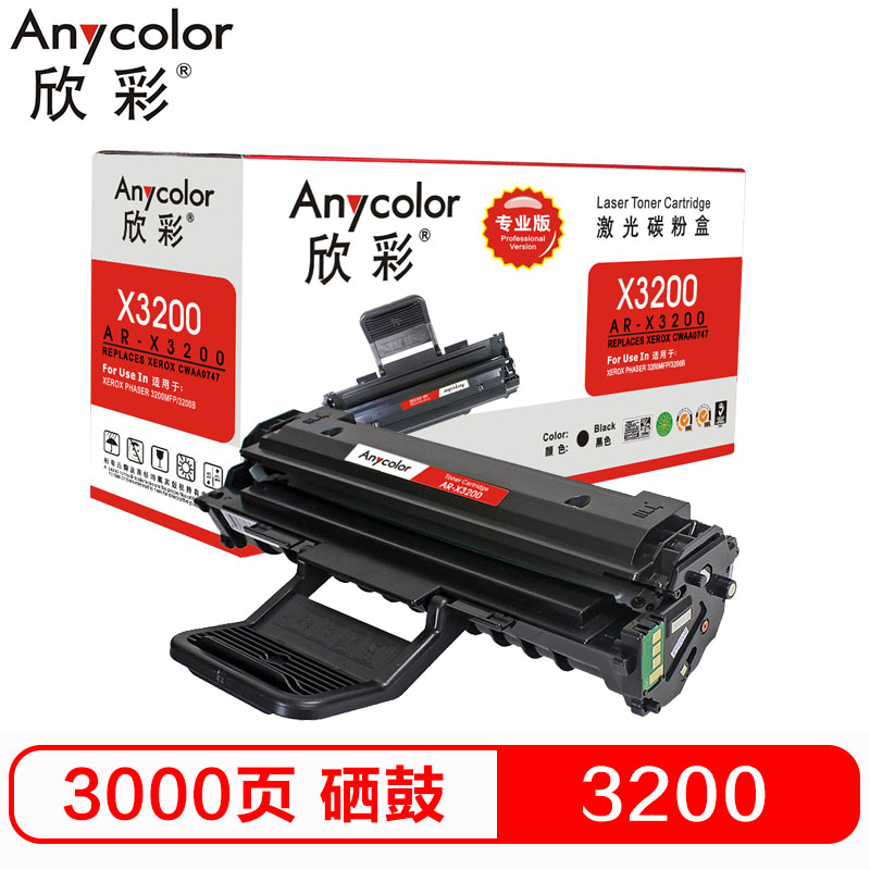 欣彩 AR-X3200硒鼓专业版黑色单支装适用富士施乐3200MFP CWAA0747(3200)打印页数 3000