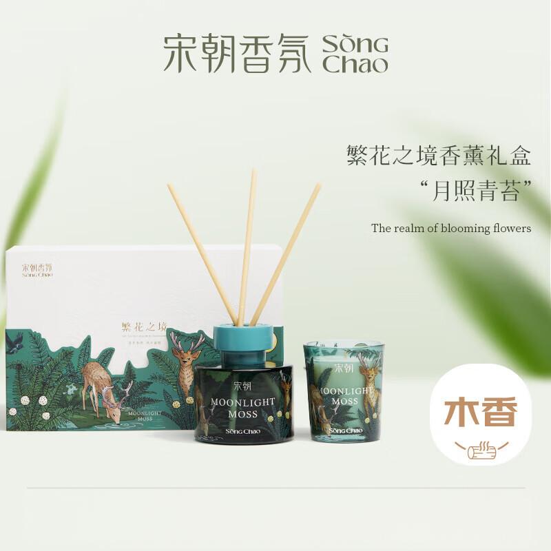 宋朝 繁花之境系列无火香薰礼盒 月照青苔【幽幽木质调】120ml