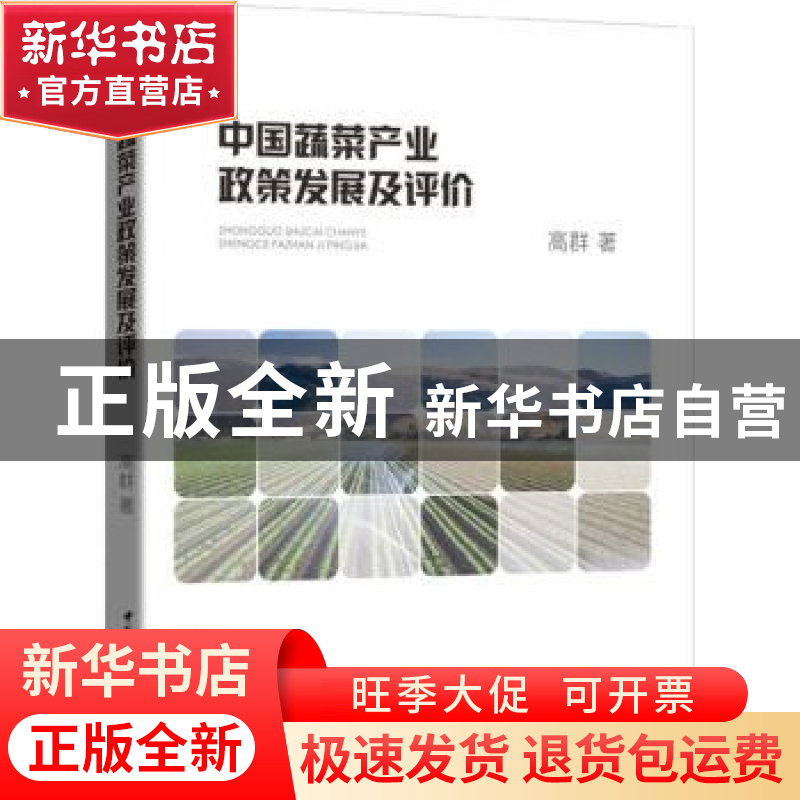正版 中国蔬菜产业政策发展及评价 高群著 中国社会科学出版社 97高清大图