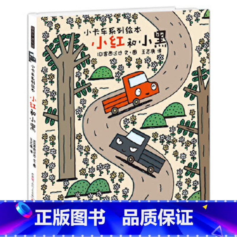 正版宫西达也恐龙书系列作者儿童绘本小卡车小红和小黑精装046周岁