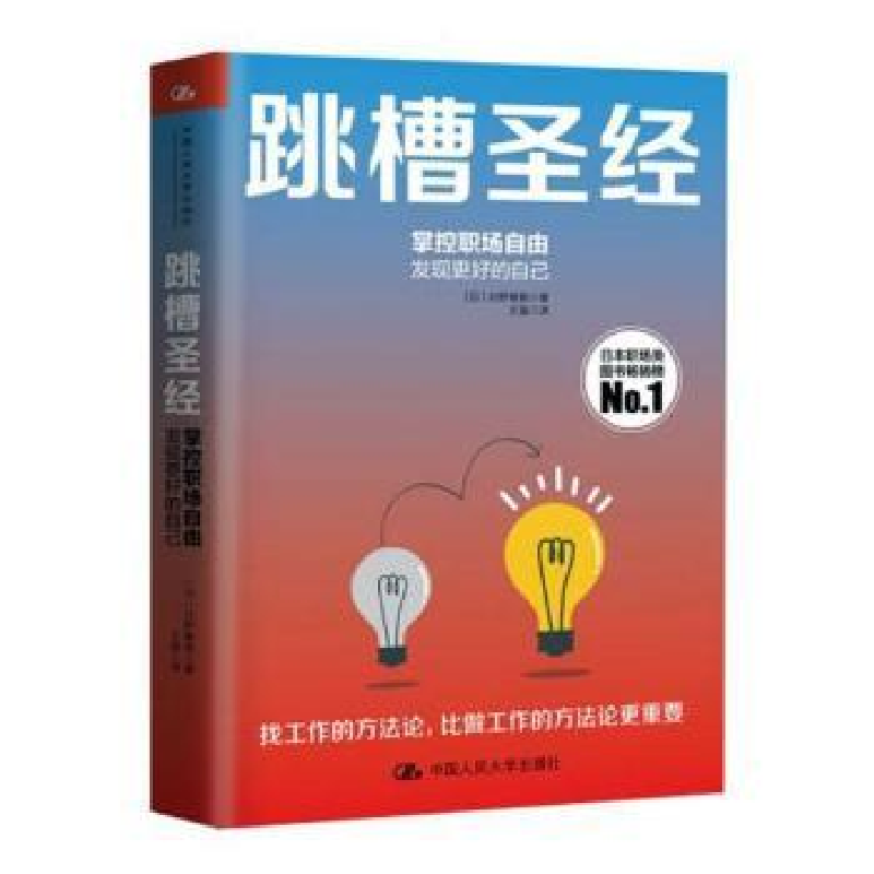 诺森跳槽【日】北野唯我9787300270210中国人民大学出版社