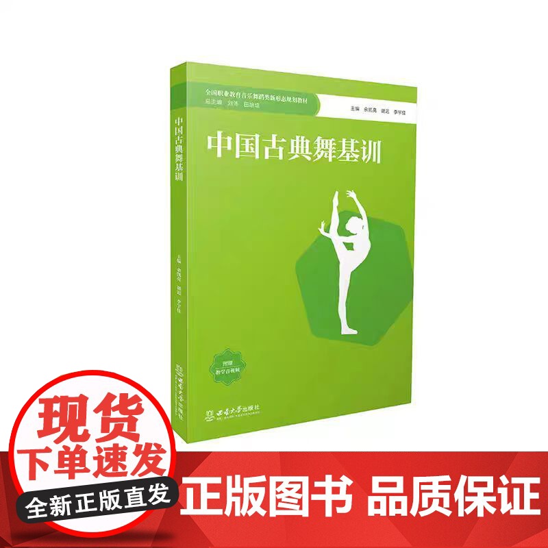 中国古典舞基训 / 余凯亮 , 谢迟 , 李宇佳主编 . -- 重庆 : 西南大学出版社 , 2024.1 全国职业教育高清大图