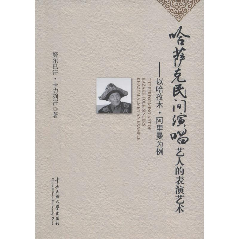 醉染图书哈萨克民间说唱艺人的表演艺术9787566011329高清大图