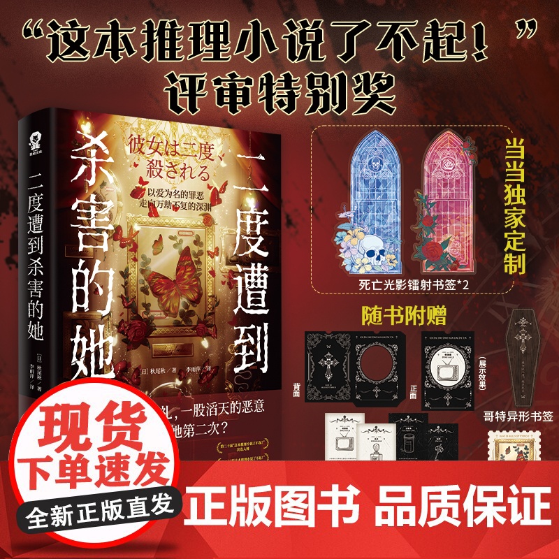 【专享光影镭射书签】二度遭到杀害的她秋尾秋著 新本格推理小说书籍日本惊悚悬疑恐怖密室侦探文学正版搭白夜行恶意