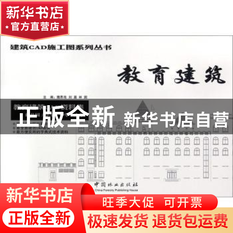 正版 教育建筑:教育建筑CAD资料集:幼儿园/小学/中学/大学 樊思亮