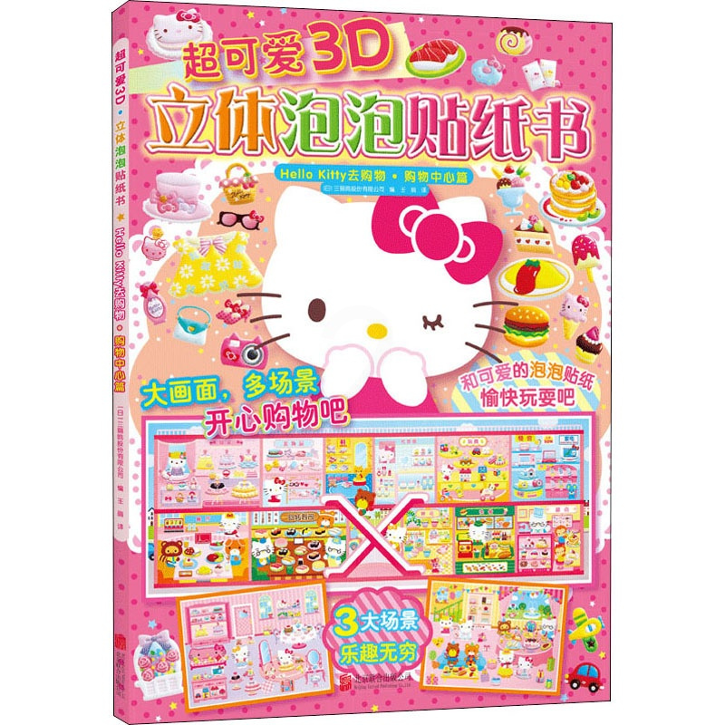 [正版]超可爱3D立体泡泡贴纸书 Hello Kitty去购物·购物中心篇 日本三丽鸥股份有限公司 编 王丽 译 手工