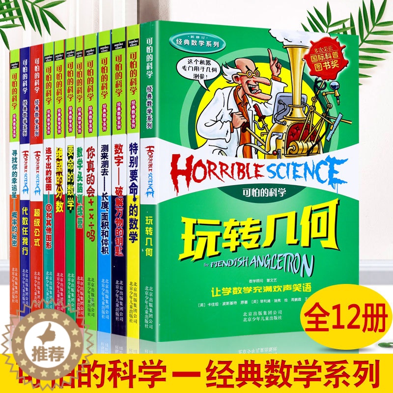 [醉染正版]可怕的科学 经典数学系列12册四年级小学生科普类书籍儿童6-9-10-12-15岁 关于科学的书籍全套特别要