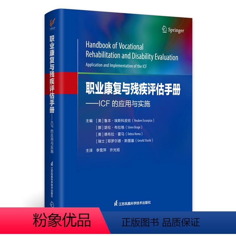 [正版]职业康复与残疾评估手册——ICF的应用与实施高清大图