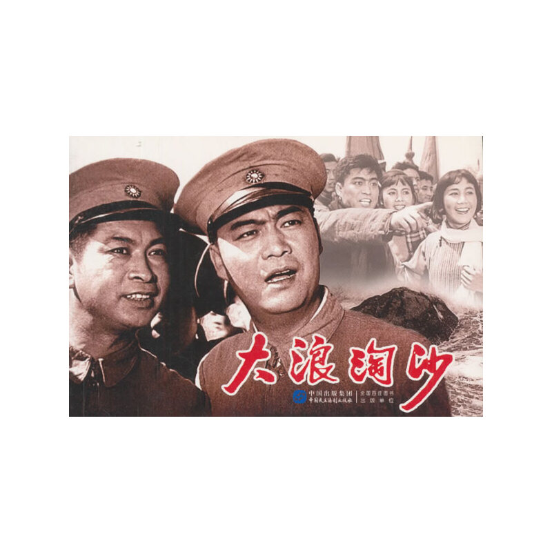 醉染图书大浪淘沙9787516208465高清大图