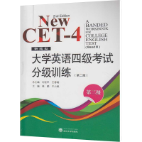 大学英语四级考试分级训练(附光盘第3级新题型第2版)