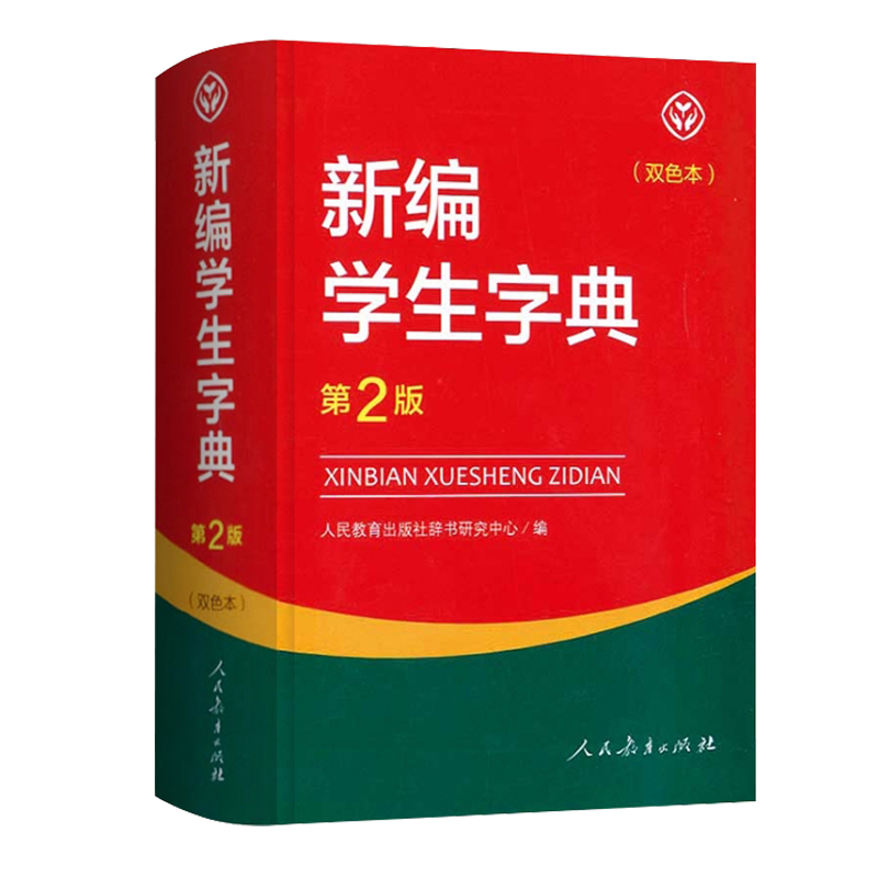 [单色版]新编学生字典 第2版 小学通用 [正版]新编学生字典 第2版人民教育出版社 人教版第二版 字典小学生一二三四五高清大图