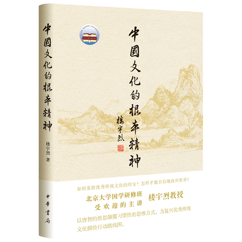 [正版]中国文化的根本精神 楼宇烈 著 中华书局 2017年2届文津图书奖获奖作品 一部厚积薄发的思想力作坚守传统文化高清大图