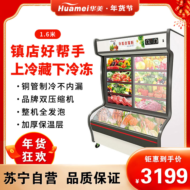 华美(Huamei)LC-1600J 1.6米深底双温麻辣烫冒菜商用展示柜冰柜冷柜 冷藏冷冻串串烧烤立式点菜柜