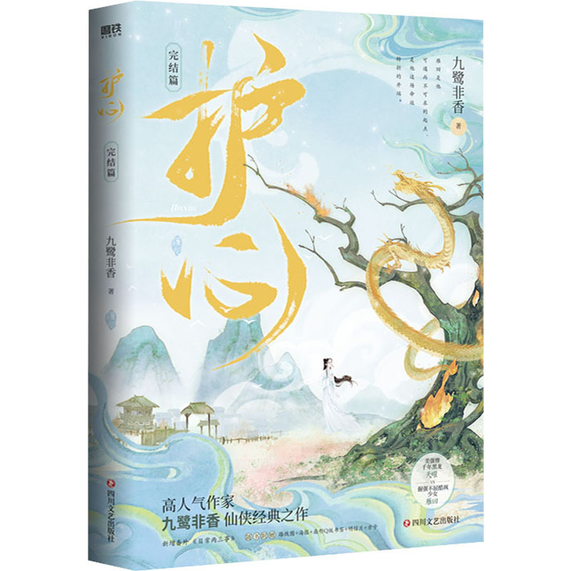 醉染图书护心.完结篇/九鹭非香9787541164538高清大图
