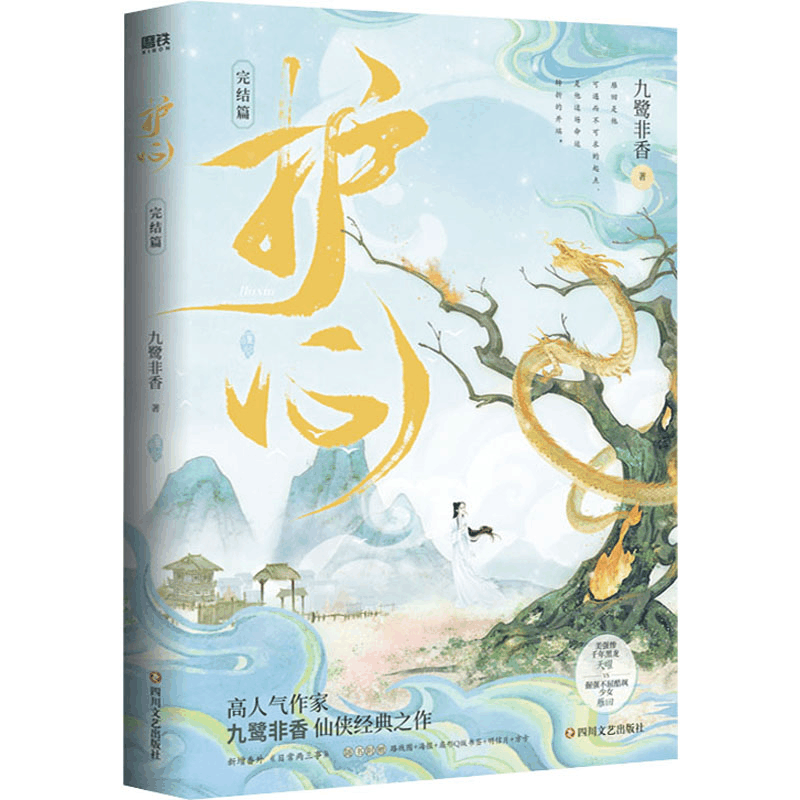 醉染图书护心.完结篇/九鹭非香9787541164538图片