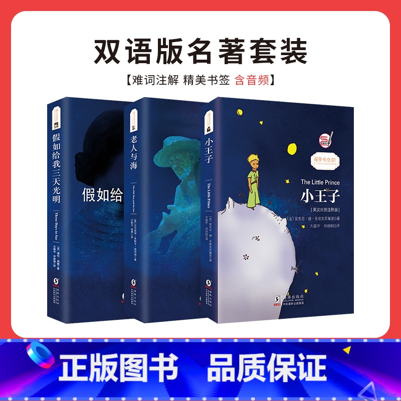 3册 小王子 老人与海 三天光明 [正版]中英文双语版 小王子+格林童话+伊索寓言+安徒生童话全集书 英汉对照故事书 英