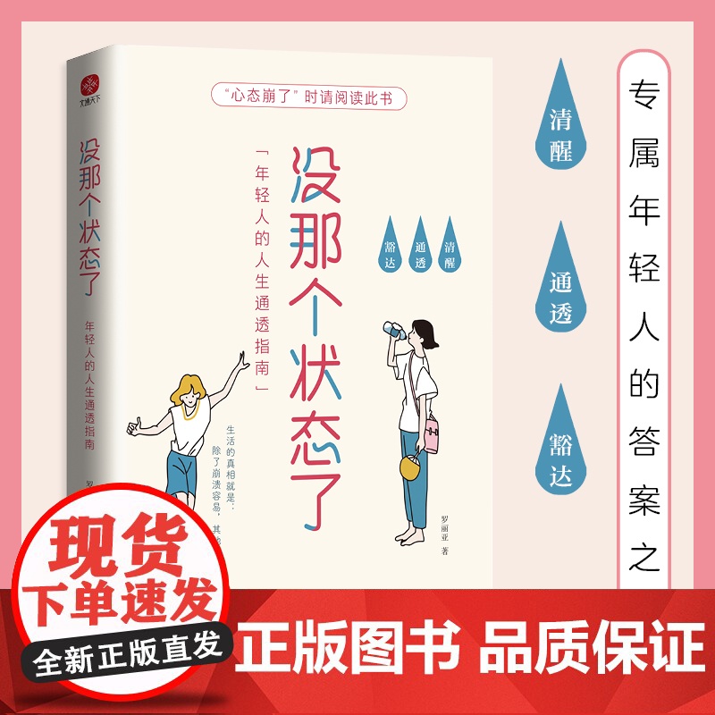 没那个状态了:年轻人的人生通透指南(一本专属年轻人的答案之书,34个烦恼问答 罗丽亚 水利水电出版社 正版书籍高清大图