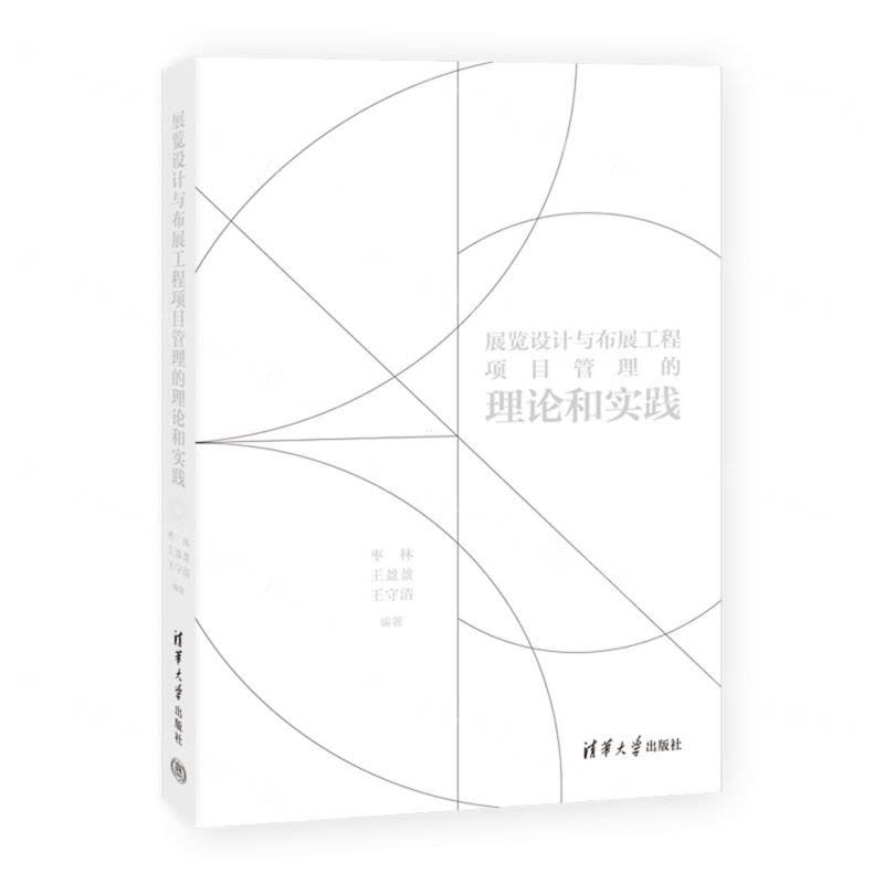 [N]展览设计与布展工程项目管理的理论和实践-9787302650874图片