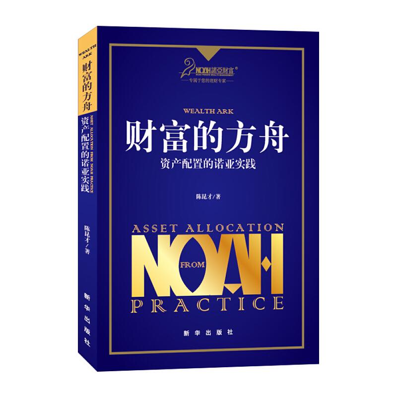 正版新书]财富的方舟 资产配置的诺亚实践陈昆才 著97875166211