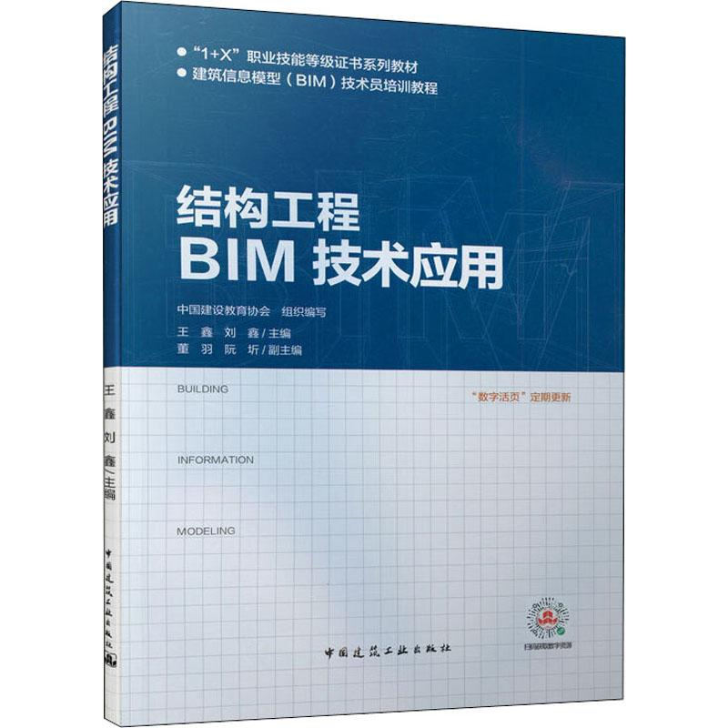 醉染图书结构工程BIM技术应用9787112243648