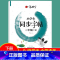 三年级下册 小学通用 【正版】小学生练字帖同步字帖人教版语文一 二 三年级 四年级 五 六 国一上册下册罗扬字帖每语三语