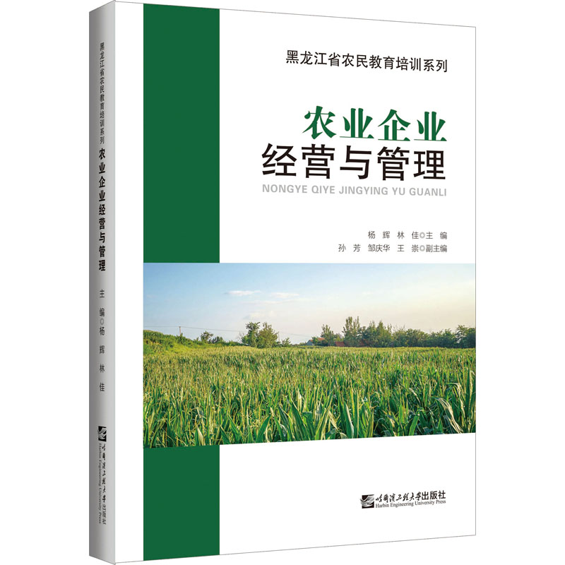 [M]农业企业经营与管理-9787566125392高清大图
