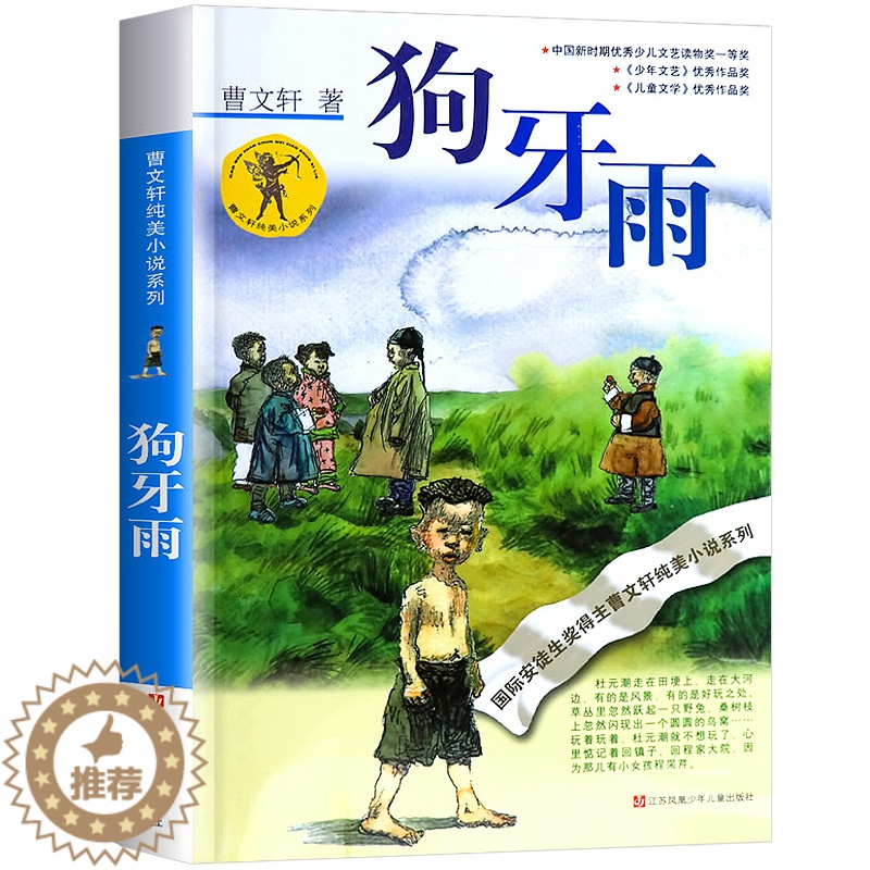 [醉染正版]狗牙雨曹文轩正版书 曹文轩纯美小说系列儿童文学单本 曹文轩的书著名书籍 小学生三四五六年级课外书籍 江苏高清大图