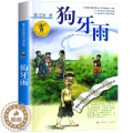 【醉染正版】狗牙雨曹文轩正版书 曹文轩纯美小说系列儿童文学单本 曹文轩的书著名书籍 小学生三四五六年级课外书籍曹六童